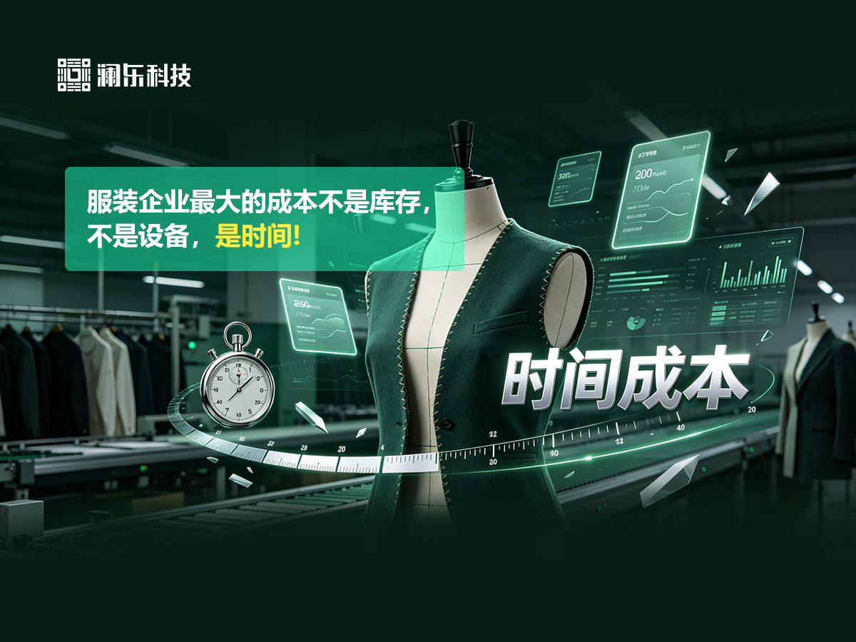 服装企业最大的成本不是库存，不是设备，是时间