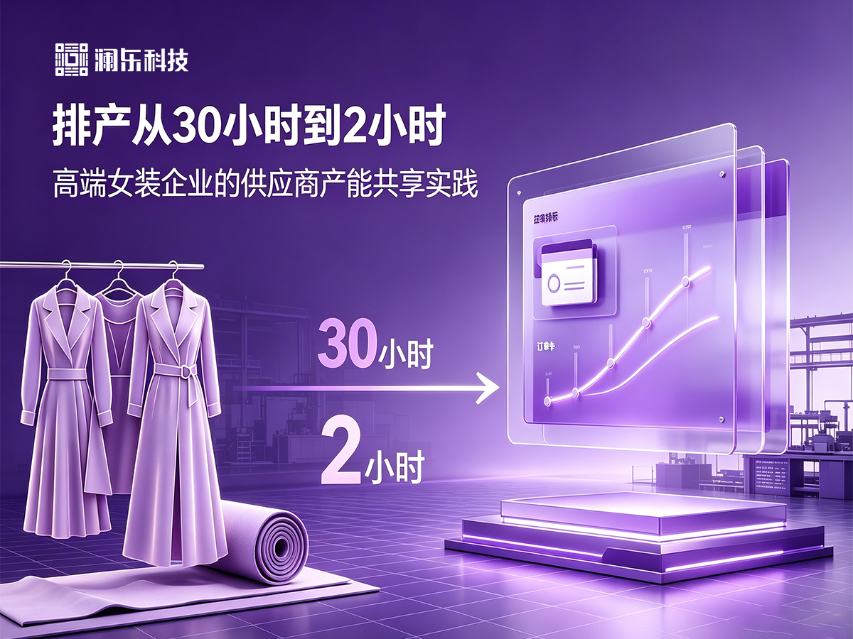 排产从30小时到2小时：一家高端女装企业的供应商产能共享实践